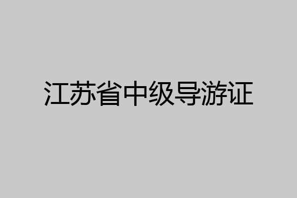 江苏省中级导游证