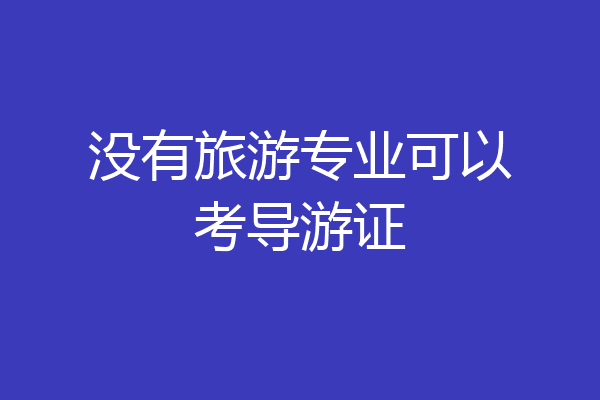 没有旅游专业可以考导游证