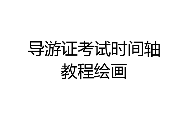 导游证考试时间轴教程绘画