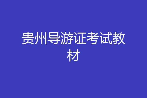 贵州导游证考试教材