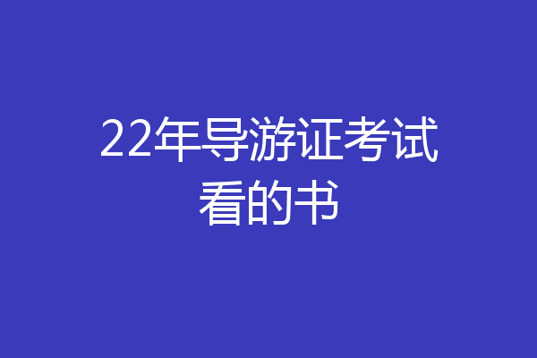22年导游证考试看的书