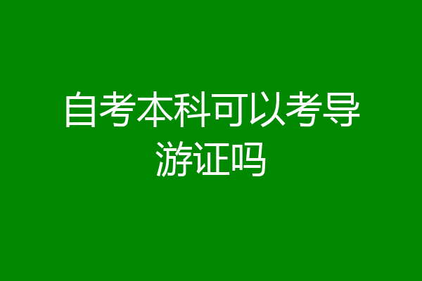 自考本科可以考导游证吗