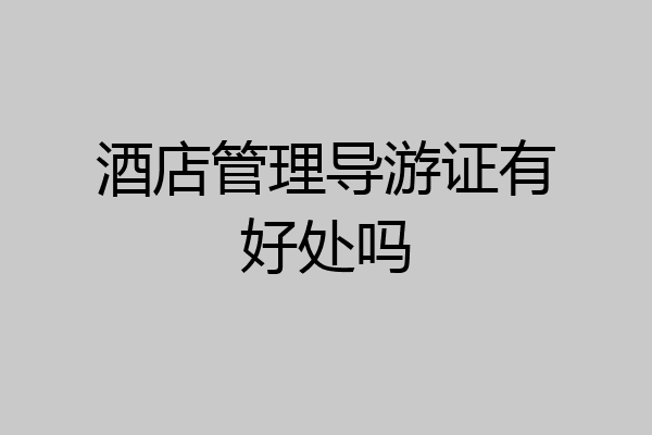 酒店管理导游证有好处吗
