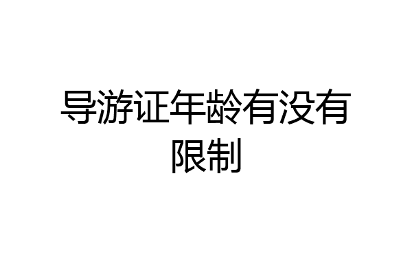 导游证年龄有没有限制