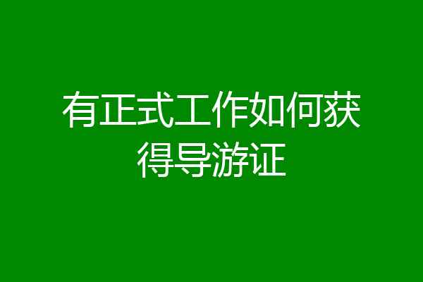有正式工作如何获得导游证