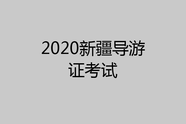 2020新疆导游证考试