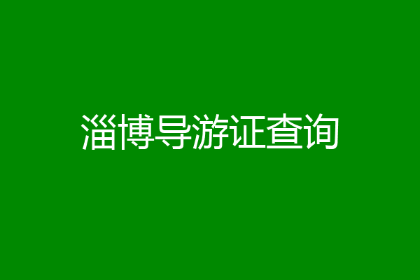 淄博导游证查询