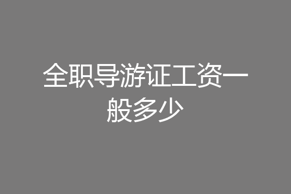 全职导游证工资一般多少