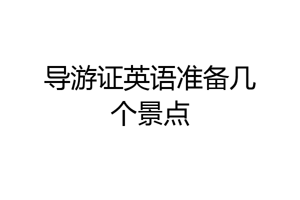 导游证英语准备几个景点