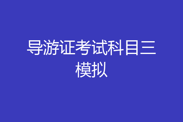 导游证考试科目三模拟