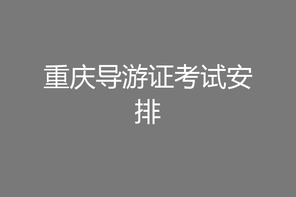 重庆导游证考试安排