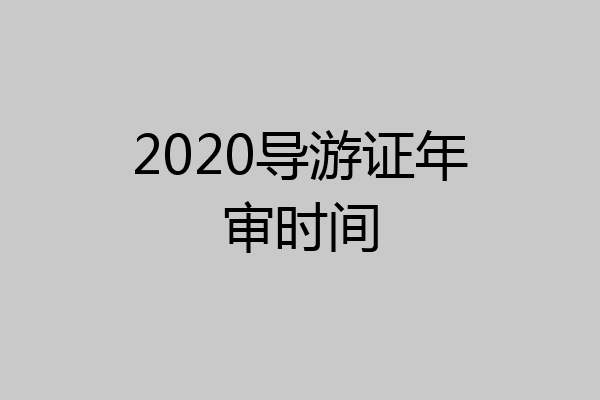2020导游证年审时间