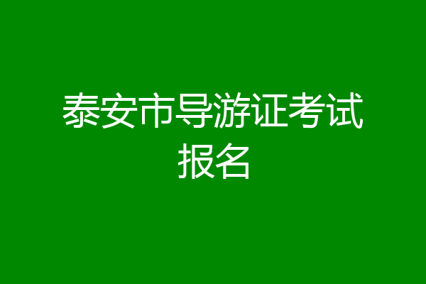 泰安市导游证考试报名