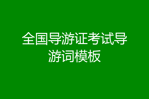 全国导游证考试导游词模板