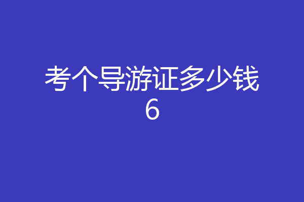 考个导游证多少钱6
