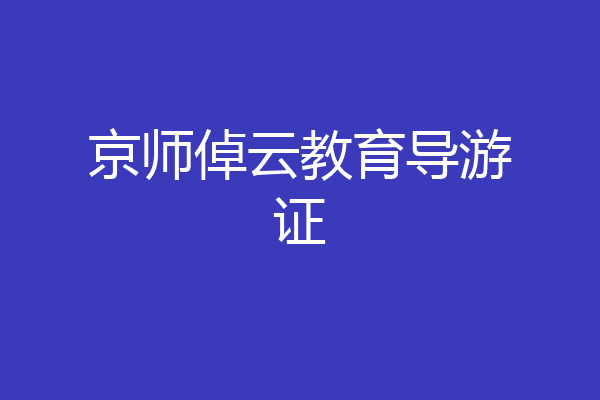 京师倬云教育导游证