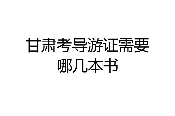 甘肃考导游证需要哪几本书