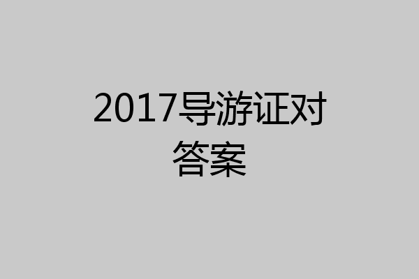 2017导游证对答案