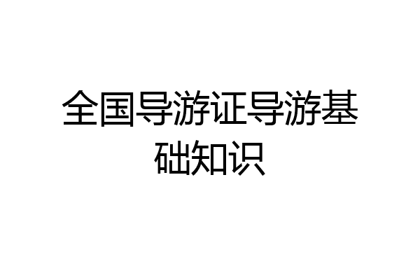 全国导游证导游基础知识