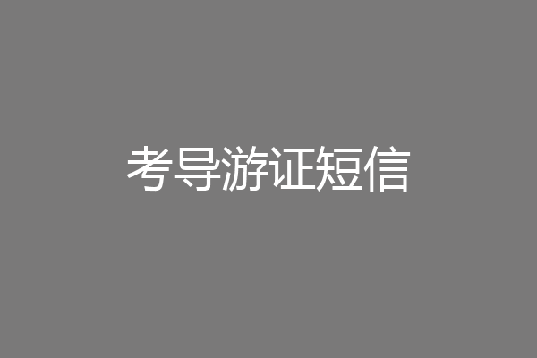 考导游证短信