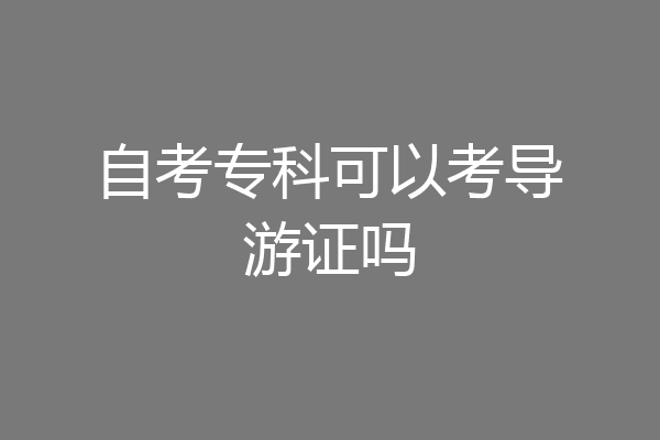 自考专科可以考导游证吗