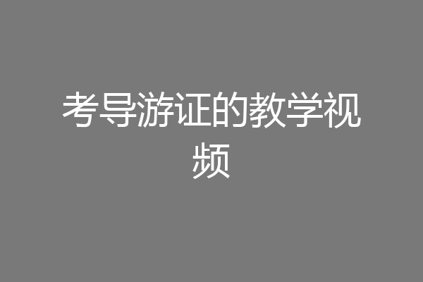 考导游证的教学视频