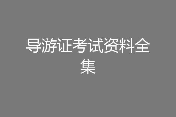 导游证考试资料全集
