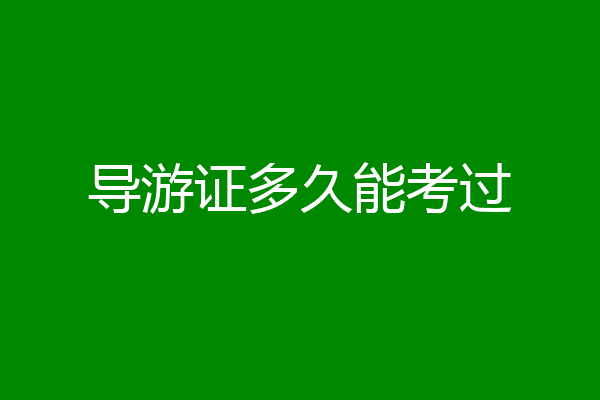 导游证多久能考过