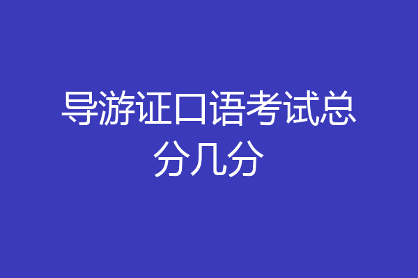 导游证口语考试总分几分