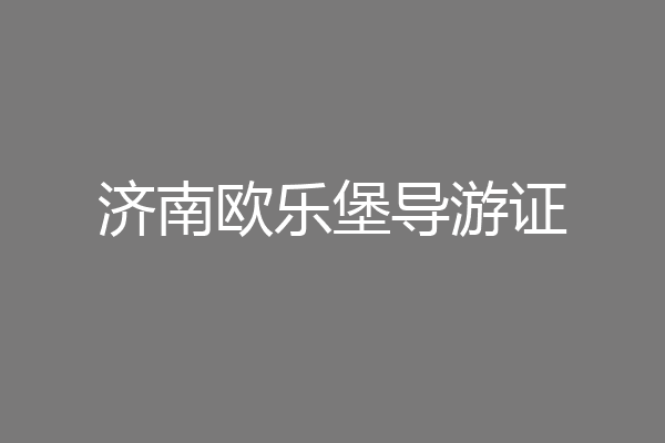 济南欧乐堡导游证