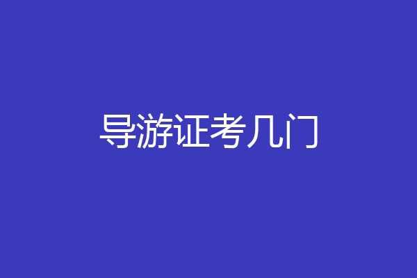 导游证考几门