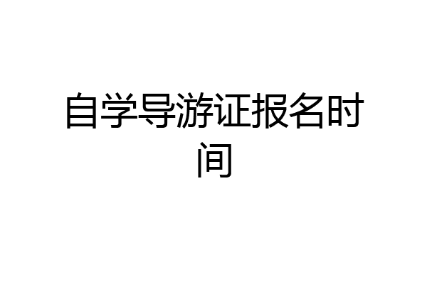自学导游证报名时间