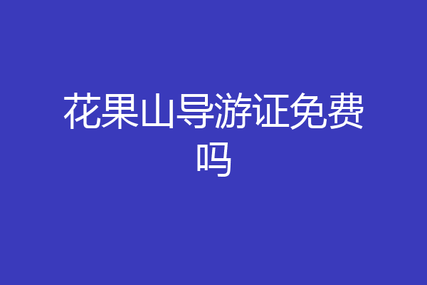 花果山导游证免费吗