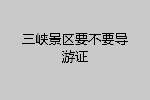 三峡景区要不要导游证