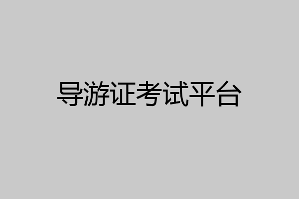 导游证考试平台