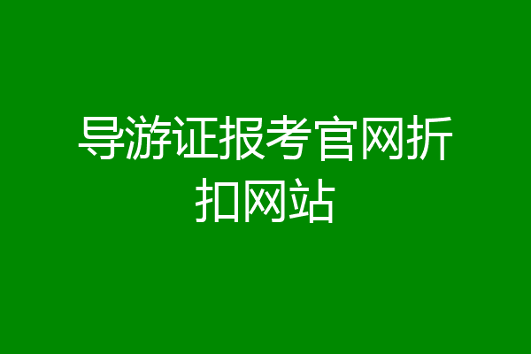 导游证报考官网折扣网站