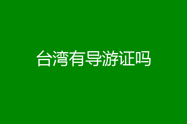 台湾有导游证吗