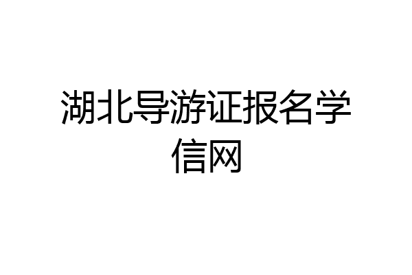湖北导游证报名学信网