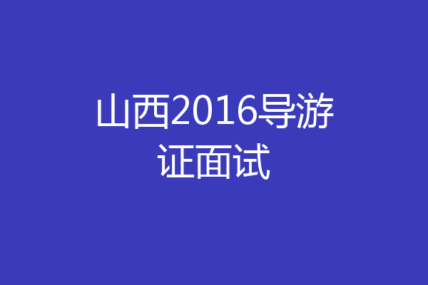山西2016导游证面试