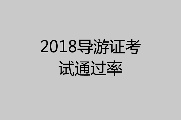 2018导游证考试通过率