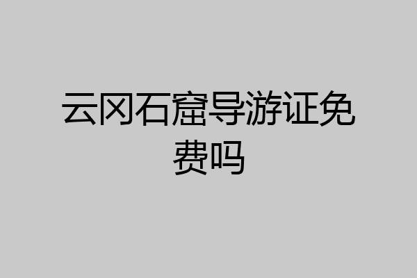 云冈石窟导游证免费吗
