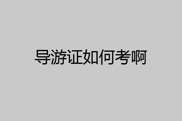 导游证如何考啊