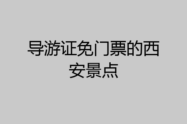 导游证免门票的西安景点