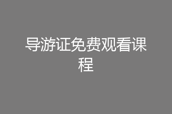 导游证免费观看课程