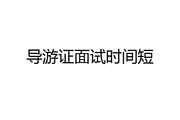 导游证面试时间短