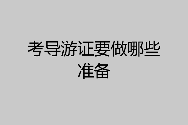 考导游证要做哪些准备