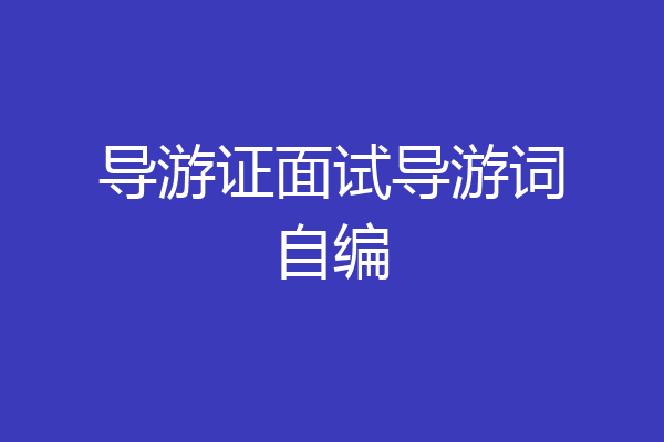 导游证面试导游词自编