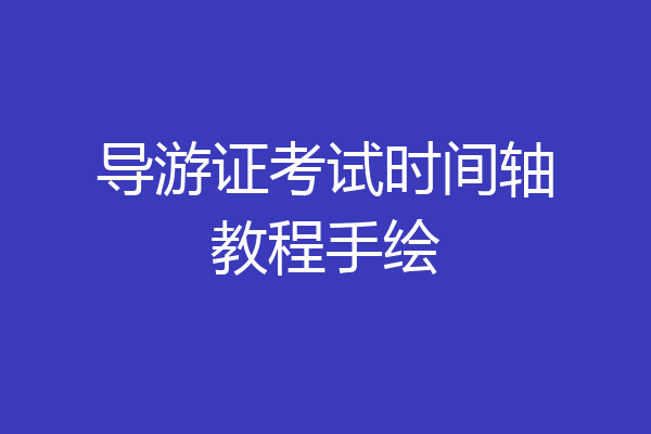 导游证考试时间轴教程手绘