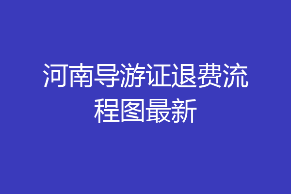 河南导游证退费流程图最新