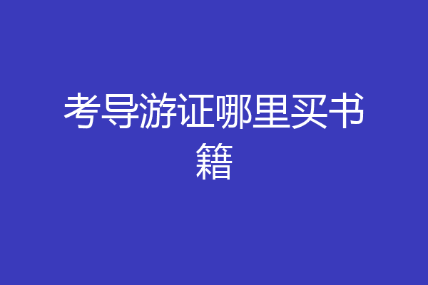 考导游证哪里买书籍